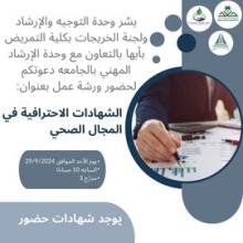 الشهادات الاحترافيه بالمجال الصحى 